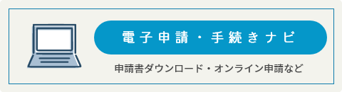 電子申請・手続きナビ 申請書ダウンロード・オンライン
申請など