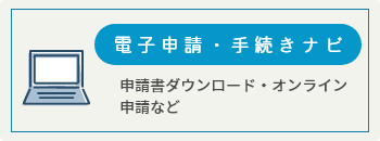 電子申請・手続きナビ 申請書ダウンロード・オンライン
申請など