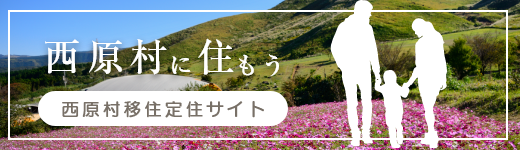 西原村移住定住サイト