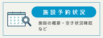 施設予約状況 施設の概要・空き状況確認など