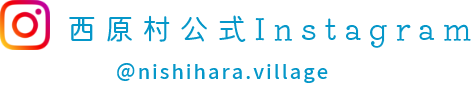 西原村インスタグラム